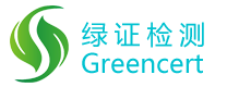 綠證（廈門）檢測技術有限公司